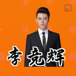李竞辉